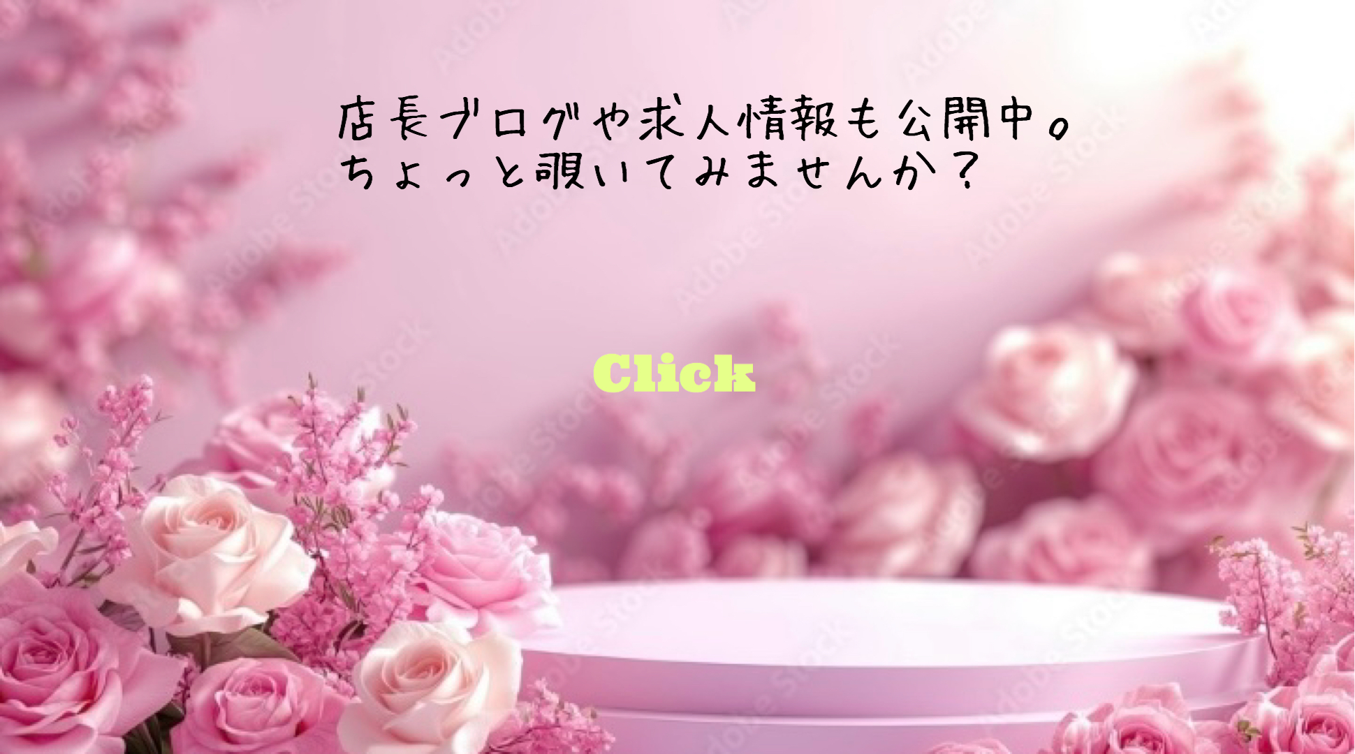 求人はコチラ